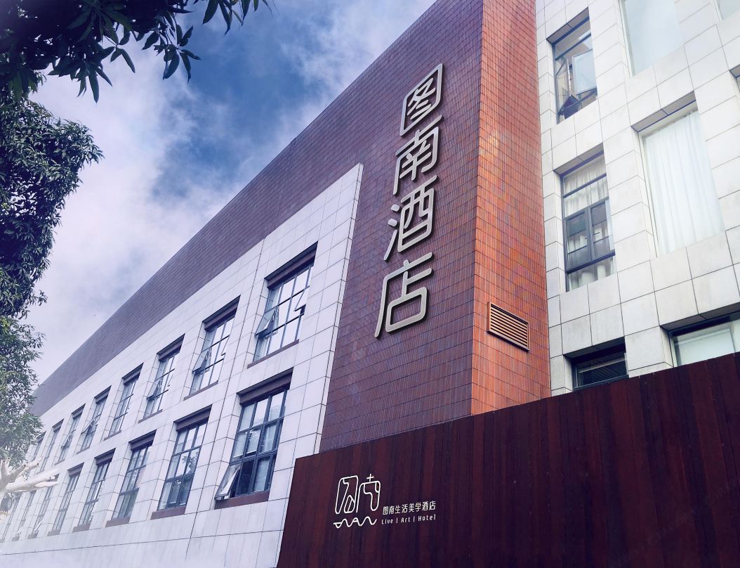 广州图南生活美学酒店实拍照片