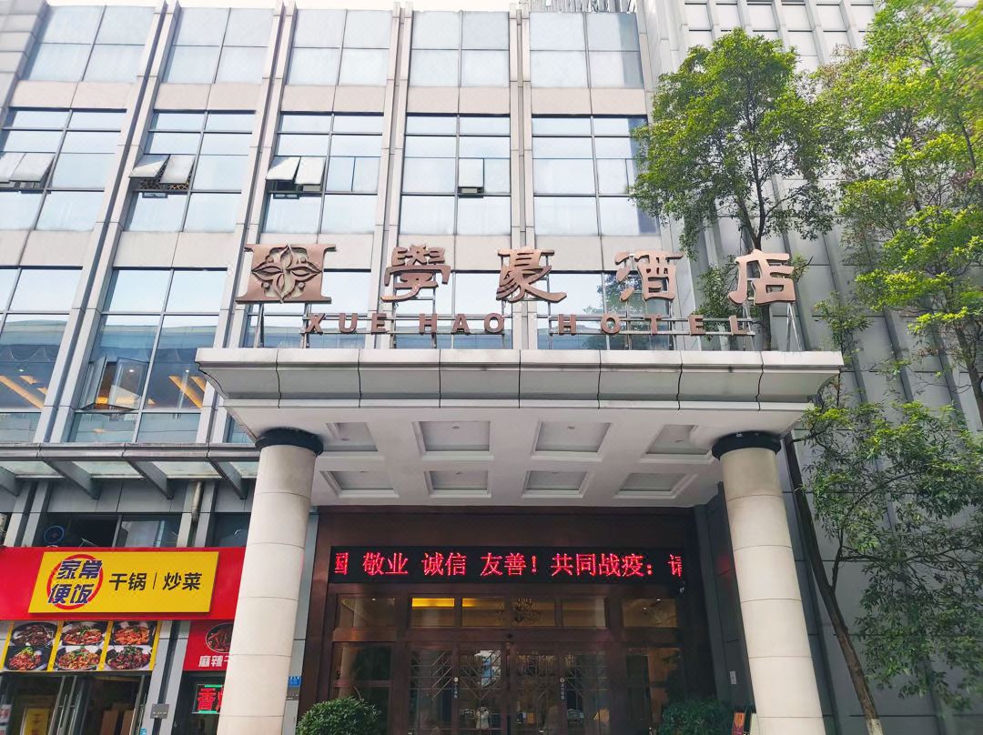 重庆学豪酒店实拍照片